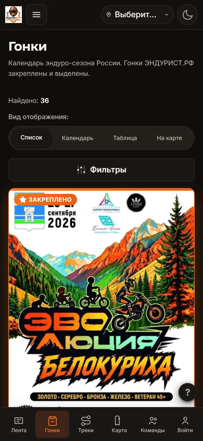 Календарь эндуро-гонок на телефоне